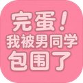 完蛋我被男同学包围了官方版