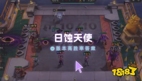 云顶之弈S18日食赌天使怎么玩 云顶之弈S18赌狗阵容玩法