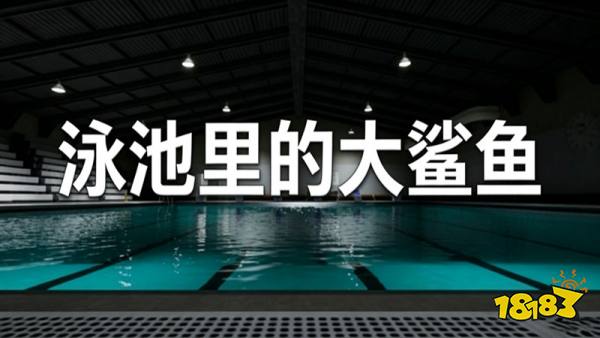 泳池的大鲨鱼手机版