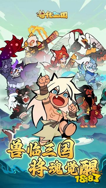 兽化三国解锁版下载