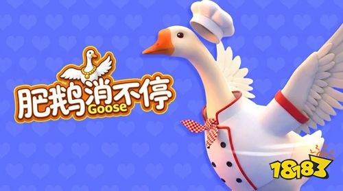 肥鹅消不停手游下载