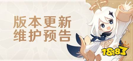 原神7.0版本几点开服 7.0版本更新维护时间