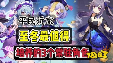 原神7.0哪些常驻5星值得培养 7.0平民玩家值得培养的3个常驻5星
