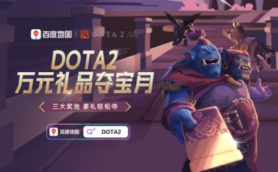 DOTA2推出百度地图语音导航，游戏IP落地出行打造圈层专属体验