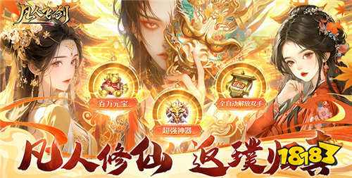 凡人飞剑0.1折破解版