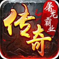 传奇屠龙霸业APP下载安装