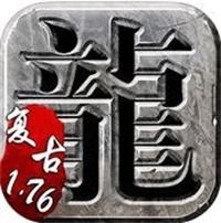 复古传奇1.76小极品手游