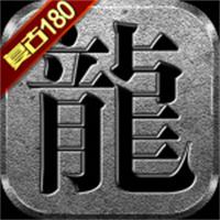 传奇1.80怀旧版电脑版