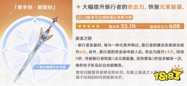原神7.0星锋剑强度怎么样 原神星锋剑强度解析