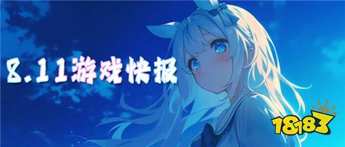 8.11游戏快报|折扣新游集中开服,零氪也能畅快开荒!