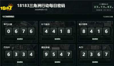 三角洲行动8月11日密码大全 三角洲宝藏图宝藏点位1-11号分享