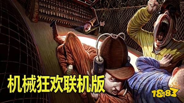 机械狂欢手机版
