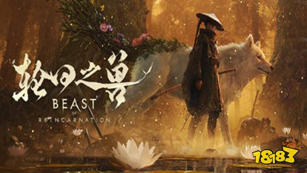 轮回之兽手机版
