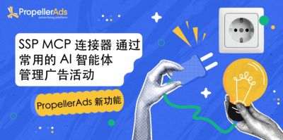 PropellerAds推出SSP MCP连接器,可通过AI智能体管理广告活动