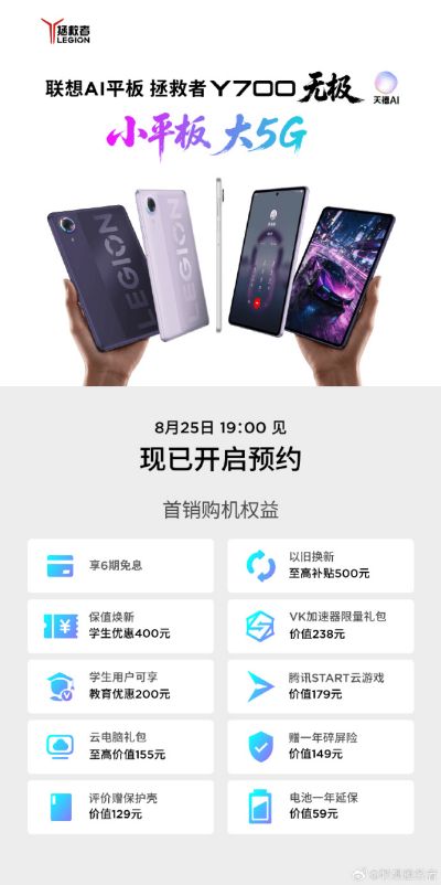 安兔兔跑分第一的平板开启首销预约!拯救者Y700无极8月25日发布