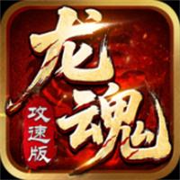 龙魂争霸传奇手游官网