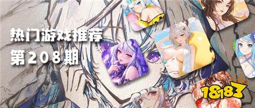 巴兔热游推荐排行榜第208期:多款人气新游登场,白嫖资源轻松养成!