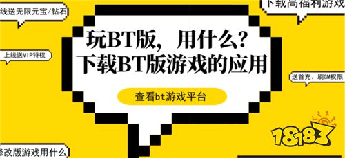 1元游戏bt平台哪个最好用 大家都在用的手游bt平台盘点