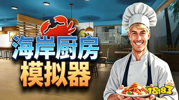海岸厨房模拟(Coastal Kitchen Simulator)手机版