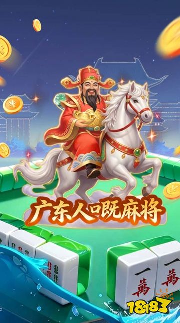 雀神广东麻将小游戏