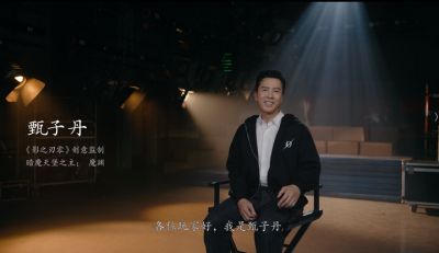 甄子丹携手《影之刃零》:让世界感受中国功夫的力量
