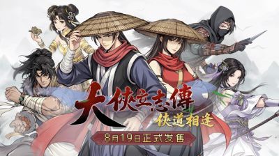 回合制武侠RPG《大侠立志传:侠道相逢》将于8月19日正式发售