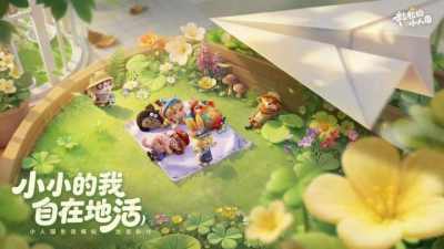 告别套路化体验,在《粒粒的小人国》感受有温度的生活模拟