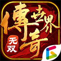 传奇世界无双官方正版