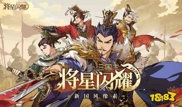 三国志将星闪耀新手怎么开荒 三国志将星闪耀新手开荒攻略
