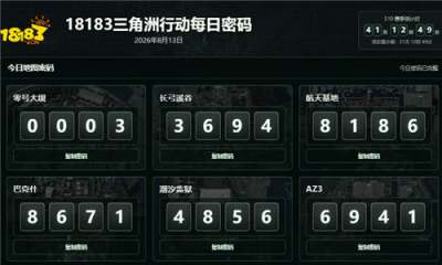 三角洲行动8月13日六图每日密码汇总 三角洲行动宝藏月宝藏箱位置分享