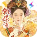 甄嬛传手游官网下载