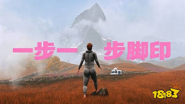 一步一脚印手机版