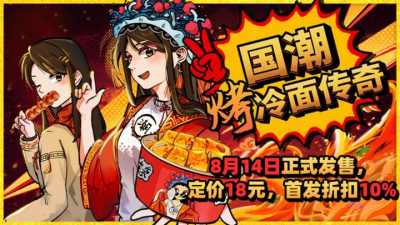 东北烤冷面模拟!《国潮烤冷面传奇》Steam正式发售!