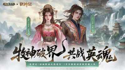 《英魂之刃》×《牧神记》动画联动重磅更新:神藏万象全新皮肤登场!91节预约来袭