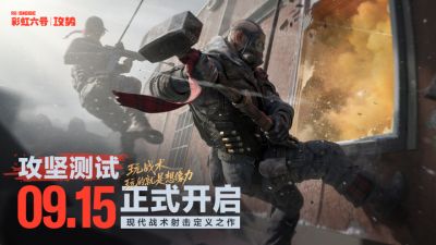 《彩虹六号:攻势》国服「攻坚测试」定档9月15日