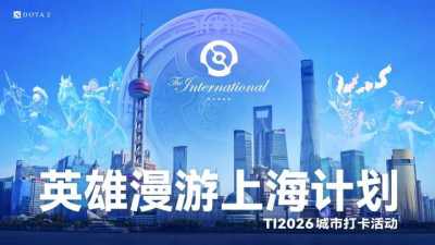 DOTA2 TI2026城市打卡点全面上线,上海这14个打卡点别错过!
