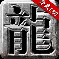 火龙合击1.80电脑版