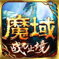 魔域手游下载最新版