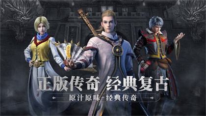 1.76经典版传奇手游推荐 1.76经典版传奇手游推荐下载安装