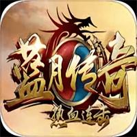传奇蓝月手游下载