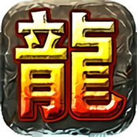 传奇竖屏手游下载