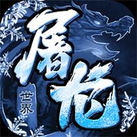 屠龙世界传奇刀刀暴击版华为版