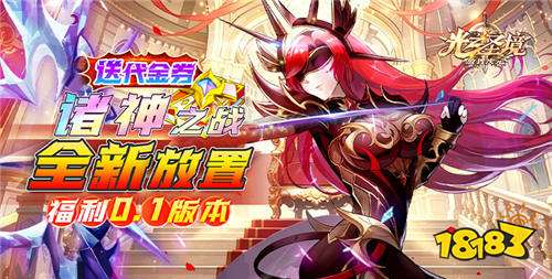 光之圣境放置次元福利0.1折版
