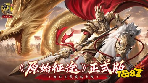 原始征途手游官方正版下载