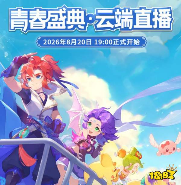 梦幻西游手游青春盛典什么时候直播 梦幻西游手游青春盛典直播时间