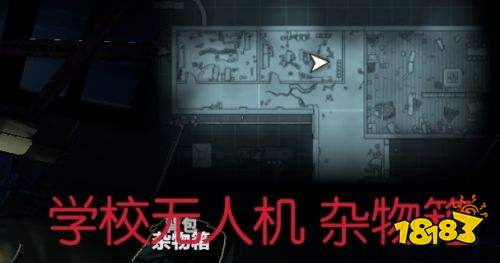 生存日志学校无人机位置一览 生存日志学校无人机位置攻略