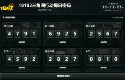 三角洲行动8月18日每日密码汇总 三角洲行动宝藏月零号大坝宝藏图在哪里