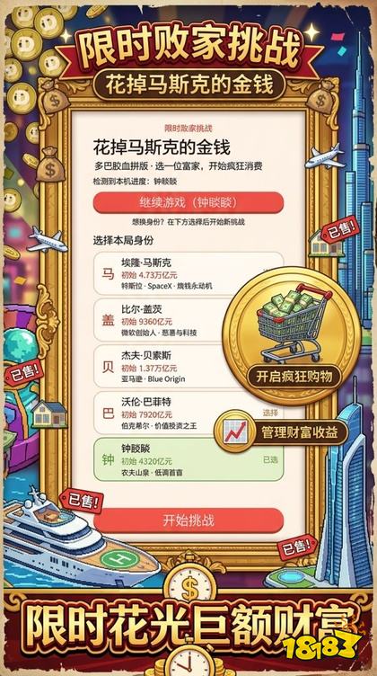 花掉马斯克的金钱小游戏