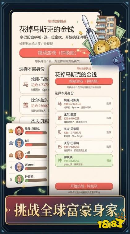 花掉马斯克的金钱手游