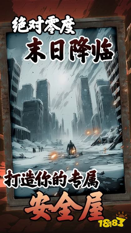 我有一个末日安全屋游戏